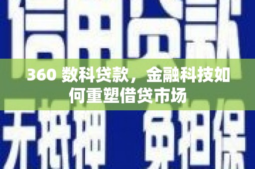 沙坡头360 数科贷款，金融科技如何重塑借贷市场