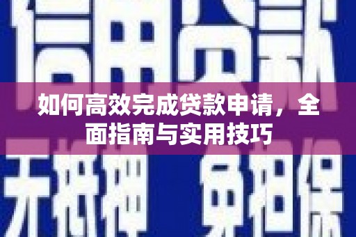 沙坡头如何高效完成贷款申请，全面指南与实用技巧