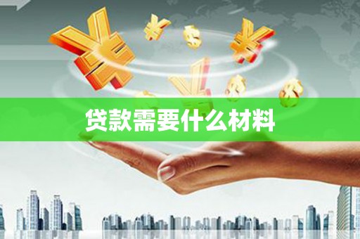 沙坡头贷款需要什么材料