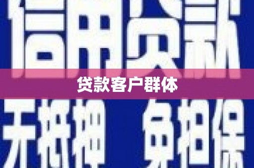 沙坡头贷款客户群体