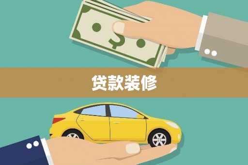 沙坡头贷款装修