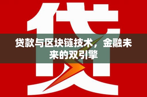 沙坡头贷款与区块链技术，金融未来的双引擎