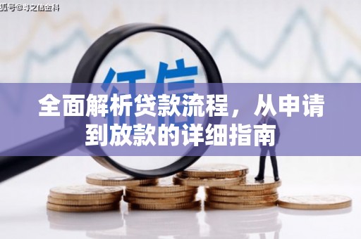 沙坡头全面解析贷款流程，从申请到放款的详细指南