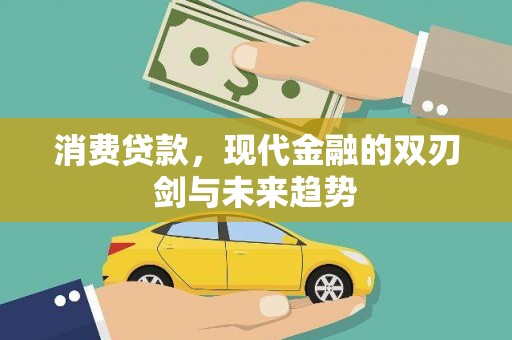 沙坡头消费贷款，现代金融的双刃剑与未来趋势