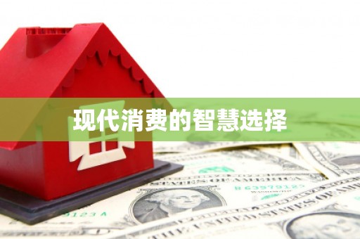 沙坡头现代消费的智慧选择