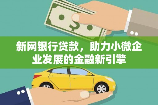 沙坡头新网银行贷款，助力小微企业发展的金融新引擎