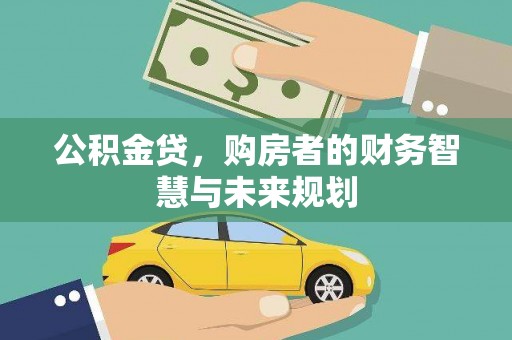 沙坡头公积金贷，购房者的财务智慧与未来规划