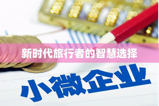 沙坡头新时代旅行者的智慧选择