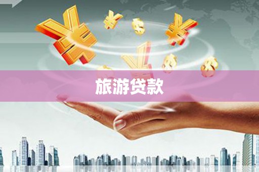 沙坡头旅游贷款