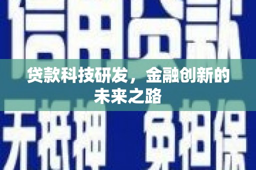 沙坡头贷款科技研发，金融创新的未来之路