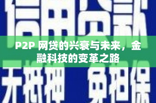 沙坡头P2P 网贷的兴衰与未来，金融科技的变革之路
