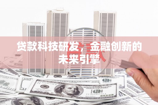 沙坡头贷款科技研发，金融创新的未来引擎