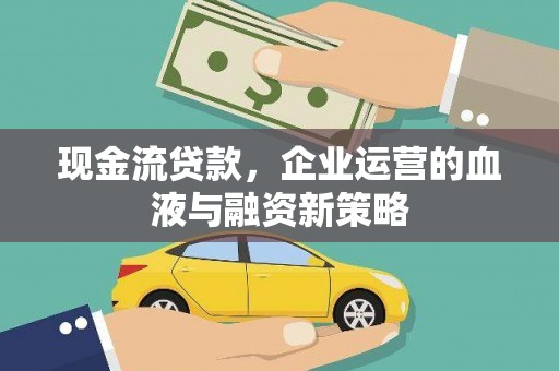 沙坡头现金流贷款，企业运营的血液与融资新策略