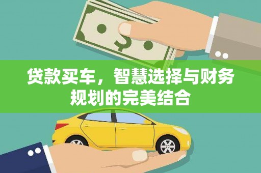 沙坡头贷款买车，智慧选择与财务规划的完美结合