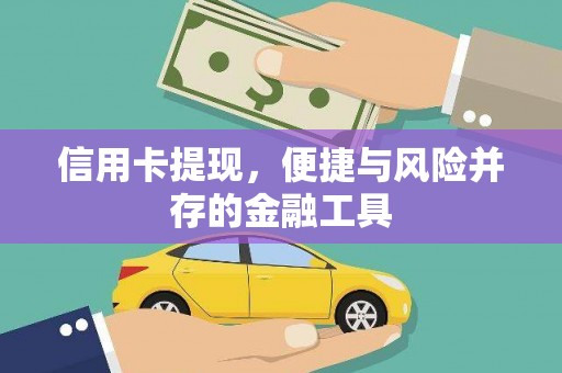 沙坡头信用卡提现，便捷与风险并存的金融工具