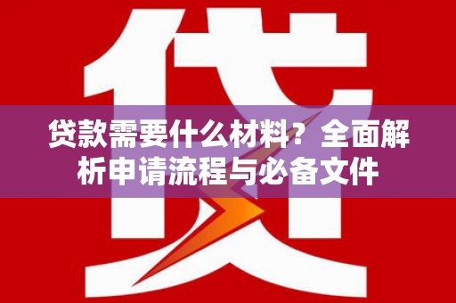 沙坡头贷款需要什么材料？全面解析申请流程与必备文件