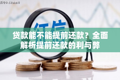 沙坡头贷款能不能提前还款？全面解析提前还款的利与弊