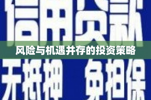 沙坡头风险与机遇并存的投资策略