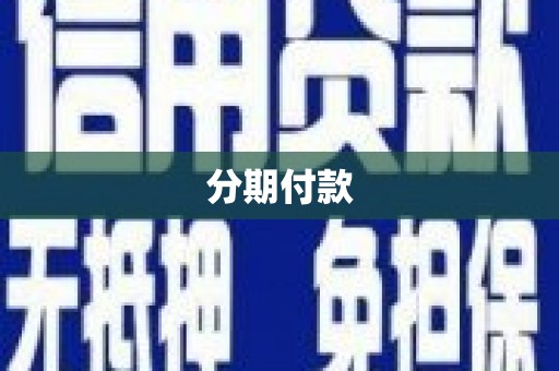 沙坡头分期付款
