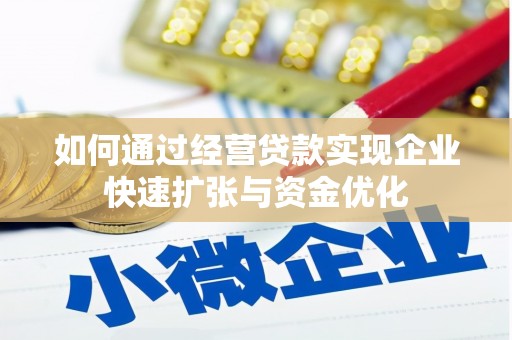 沙坡头如何通过经营贷款实现企业快速扩张与资金优化