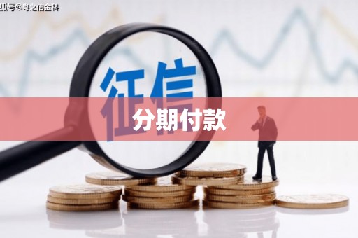 沙坡头分期付款