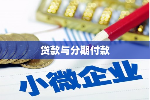 沙坡头贷款与分期付款