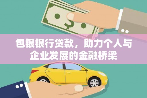 沙坡头包银银行贷款，助力个人与企业发展的金融桥梁