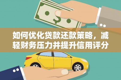 沙坡头如何优化贷款还款策略，减轻财务压力并提升信用评分