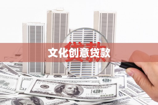 沙坡头文化创意贷款