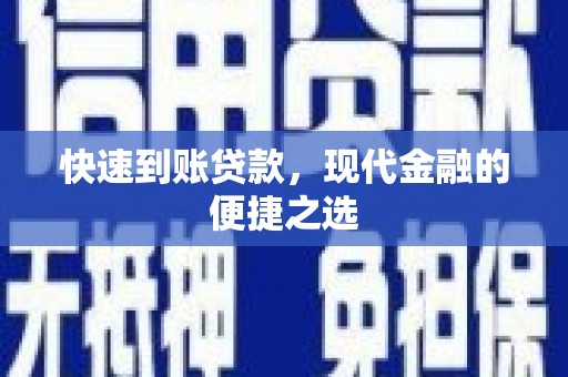 沙坡头快速到账贷款，现代金融的便捷之选