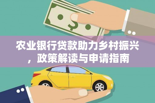 沙坡头农业银行贷款助力乡村振兴，政策解读与申请指南