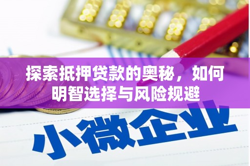 沙坡头探索抵押贷款的奥秘，如何明智选择与风险规避