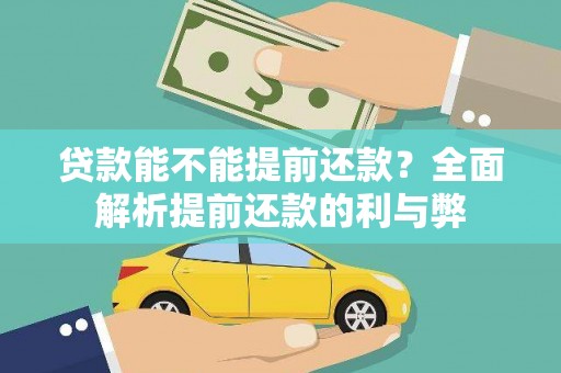 沙坡头贷款能不能提前还款？全面解析提前还款的利与弊