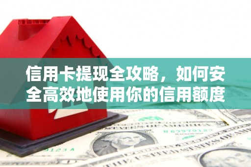 沙坡头信用卡提现全攻略，如何安全高效地使用你的信用额度