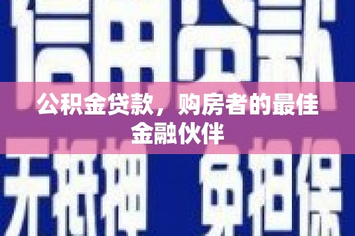沙坡头公积金贷款，购房者的最佳金融伙伴