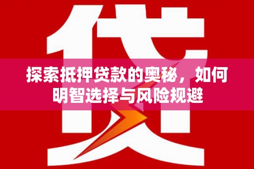 沙坡头探索抵押贷款的奥秘，如何明智选择与风险规避