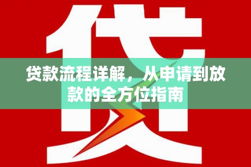 沙坡头贷款流程详解，从申请到放款的全方位指南