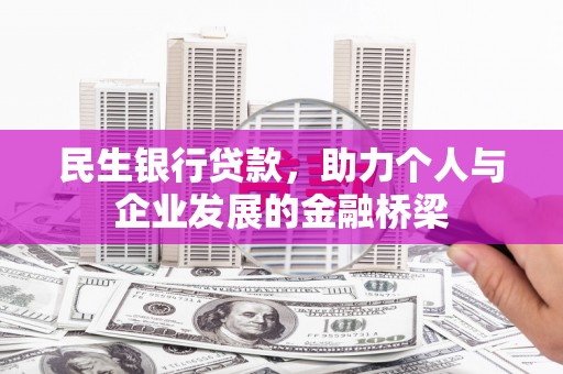 沙坡头民生银行贷款，助力个人与企业发展的金融桥梁