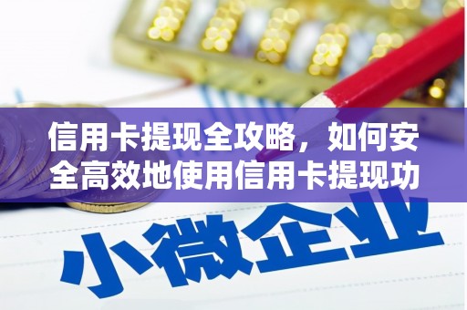 沙坡头信用卡提现全攻略，如何安全高效地使用信用卡提现功能