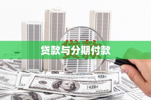 沙坡头贷款与分期付款