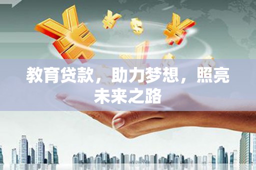沙坡头教育贷款，助力梦想，照亮未来之路
