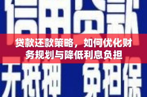 沙坡头贷款还款策略，如何优化财务规划与降低利息负担