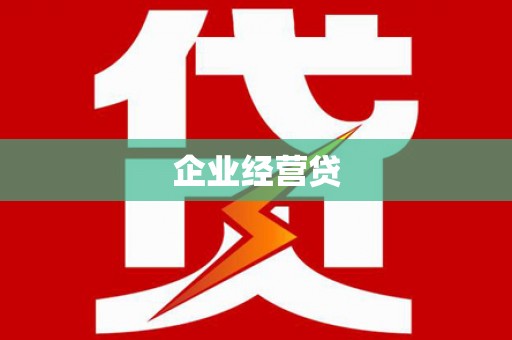 沙坡头企业经营贷