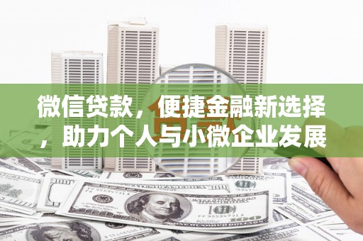 沙坡头微信贷款，便捷金融新选择，助力个人与小微企业发展