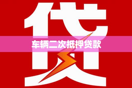 沙坡头车辆二次抵押贷款