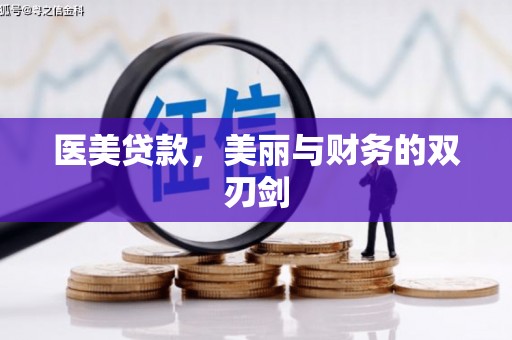 沙坡头医美贷款，美丽与财务的双刃剑