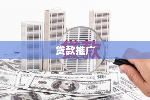 沙坡头贷款推广