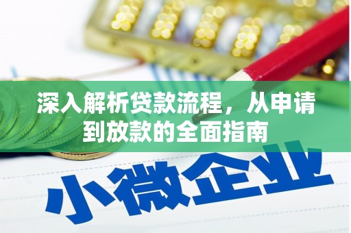 沙坡头深入解析贷款流程，从申请到放款的全面指南