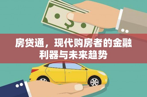 沙坡头房贷通，现代购房者的金融利器与未来趋势