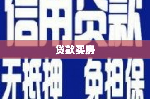 沙坡头贷款买房